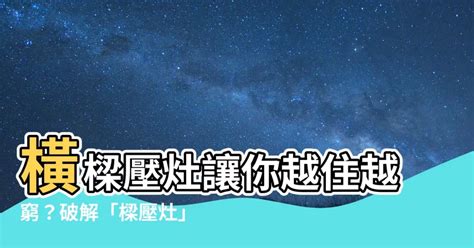 樑壓灶真的不好嗎|穿堂煞、梁壓頭、開門見灶影響多大？十大常見風水問題 教你輕。